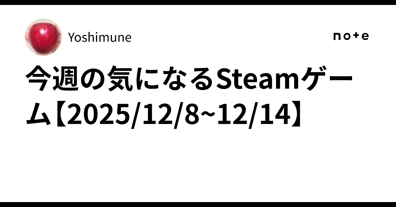 今週の気になるSteamゲーム【2025/12/8~12/14】｜Yoshimune
