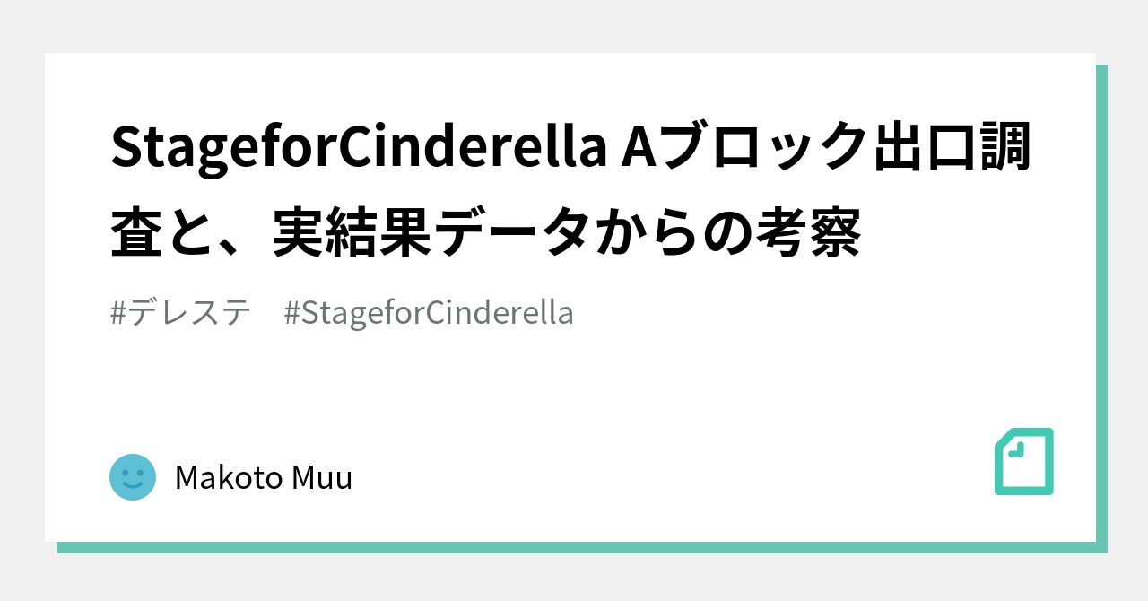 StageforCinderella Aブロック出口調査と、実結果データからの考察｜AI
