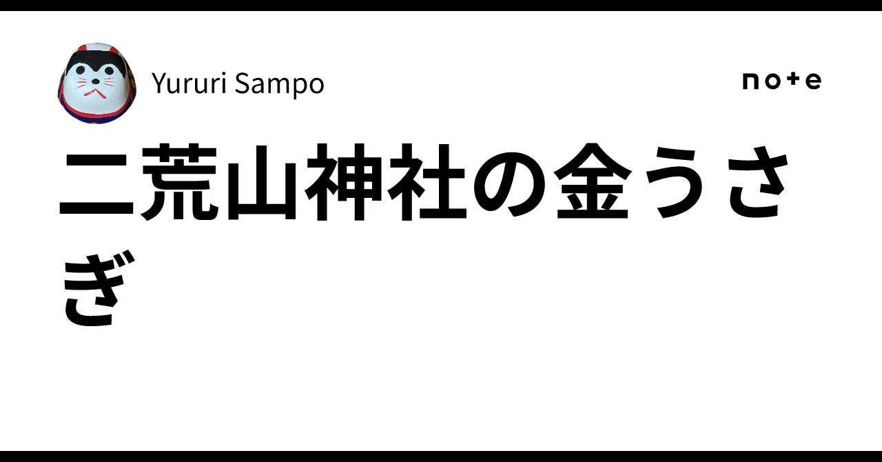 二荒山神社の金うさぎ|Yururi Sampo
