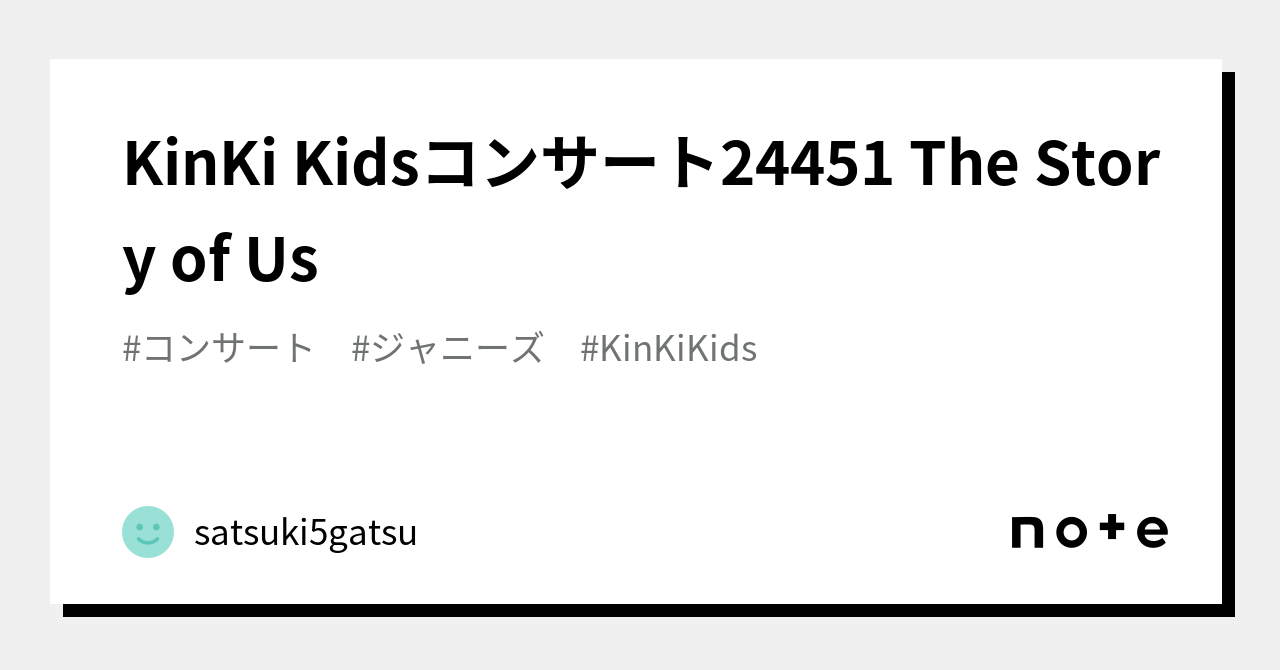 KinKi Kidsコンサート24451 The Story of Us｜satsuki5gatsu