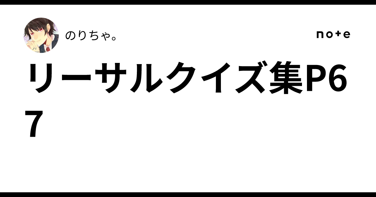 リーサルクイズ集P67