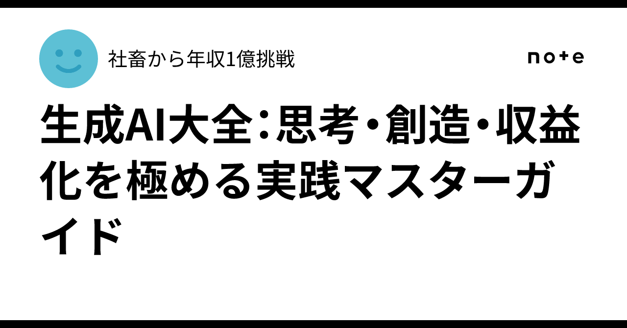 生成AI大全：思考・創造・収益化を極める実践マスターガイド社畜から年収1億挑戦