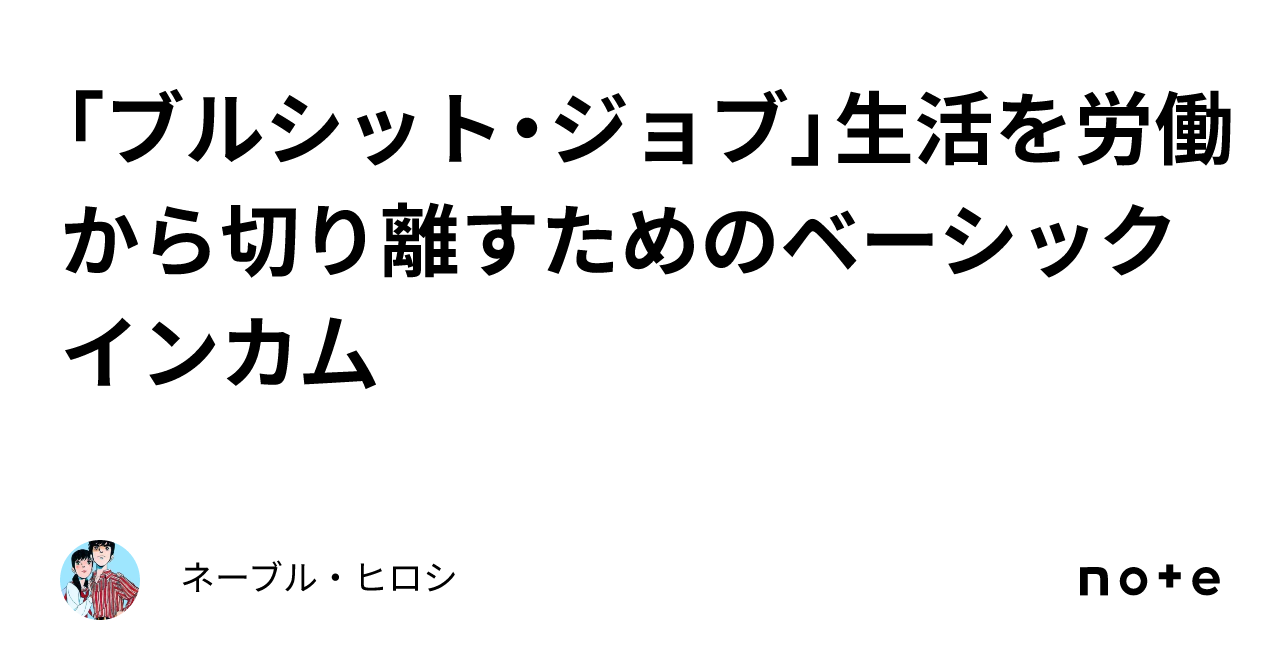 「ブルシット・ジョブ」生活を労働から切り離すためのベーシックインカ厶|ネーブル・ヒロシ