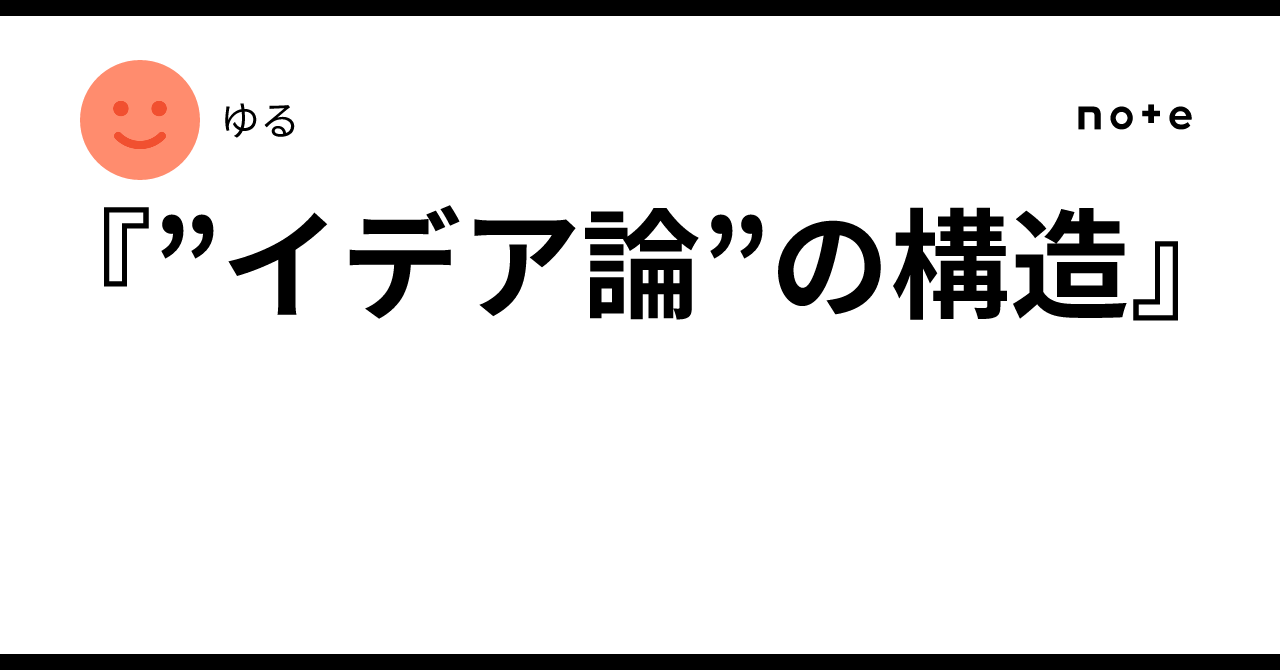 イデア論”の構造』|ゆる