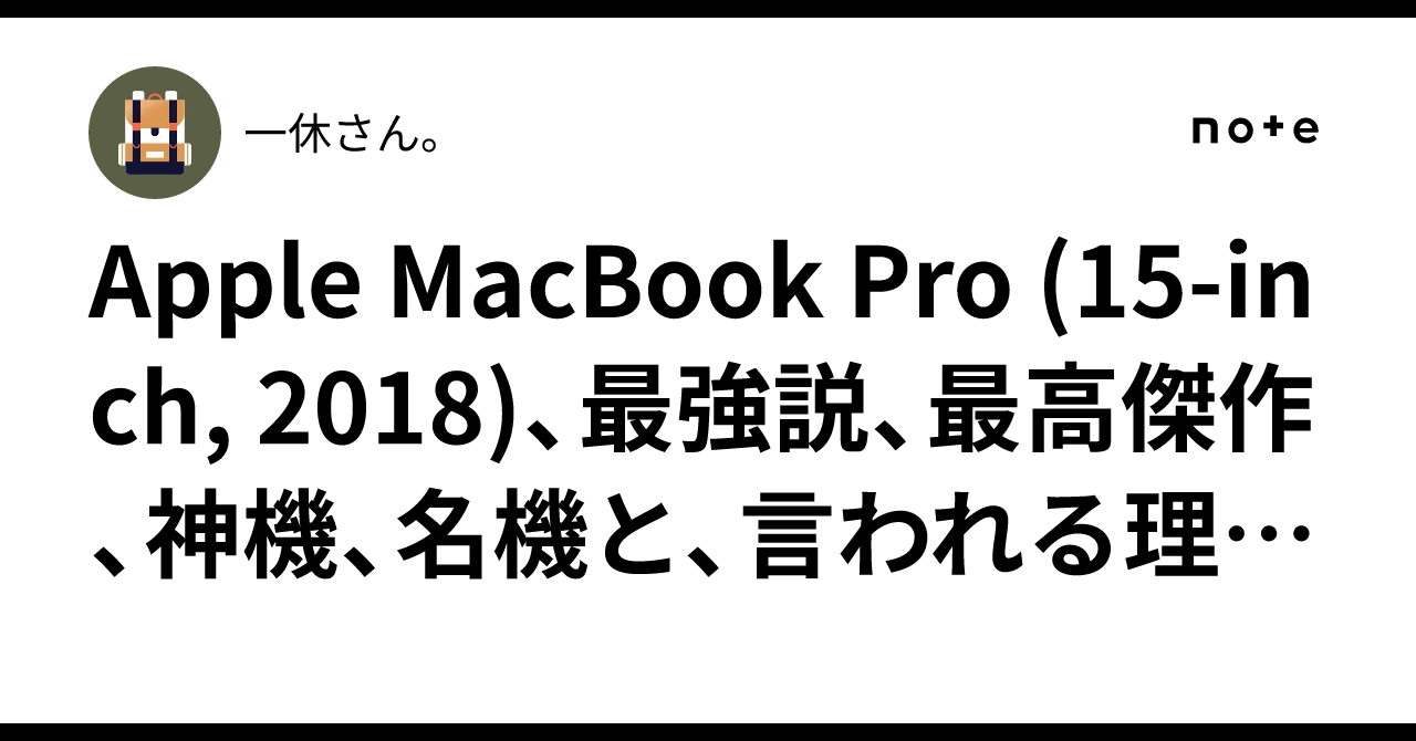 Apple MacBook Pro (15-inch, 2018)、最強説、最高傑作、神機、名機と