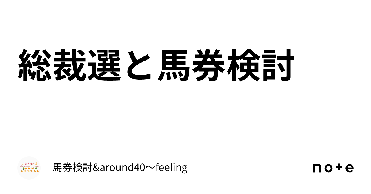 総裁選と馬券検討｜馬券検討&around40〜feeling