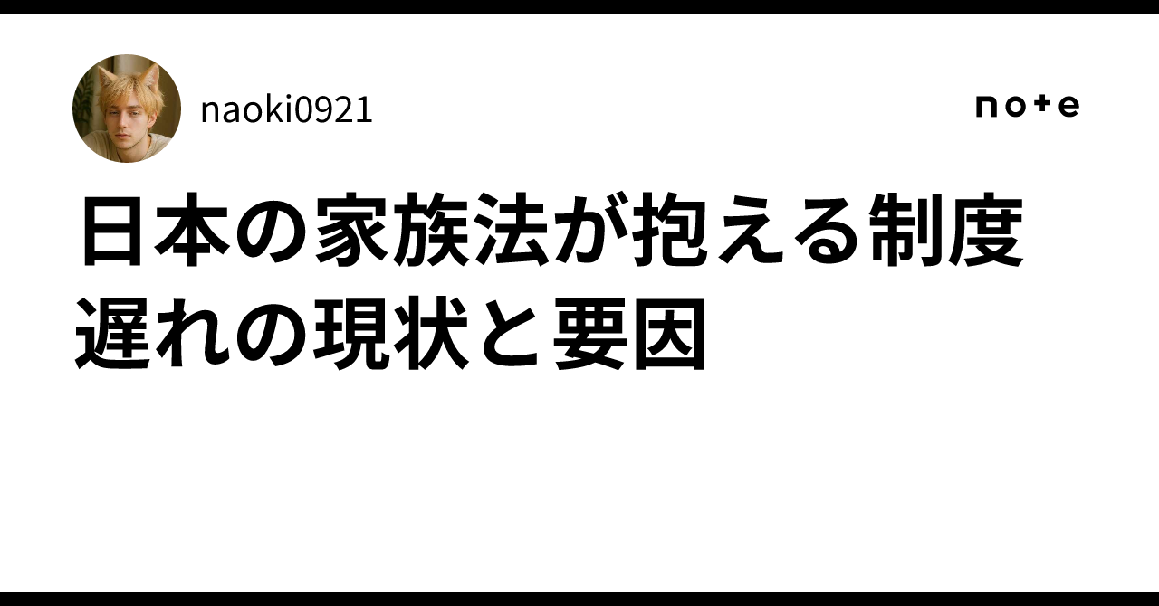 日本の家族法が抱える制度遅れの現状と要因｜naoki0921