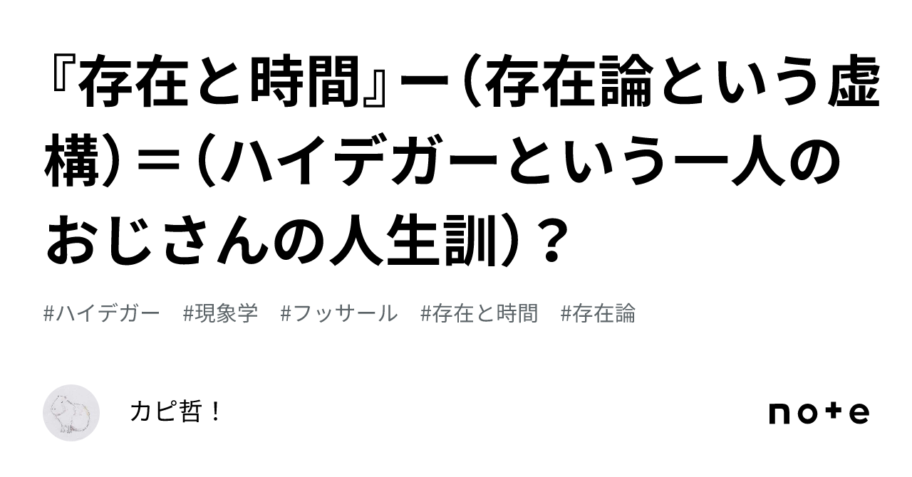存在と時間』ー（存在論という虚構）＝（ハイデガーという一人の