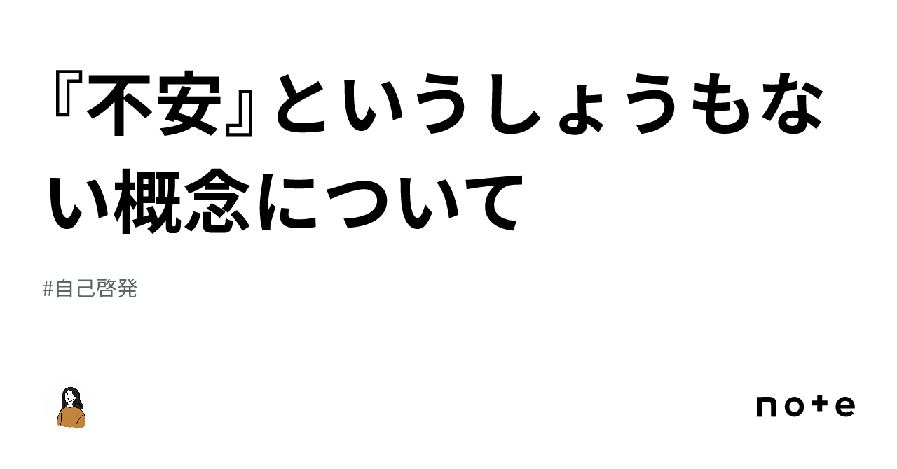 『不安』というしょうもない概念について｜🏝