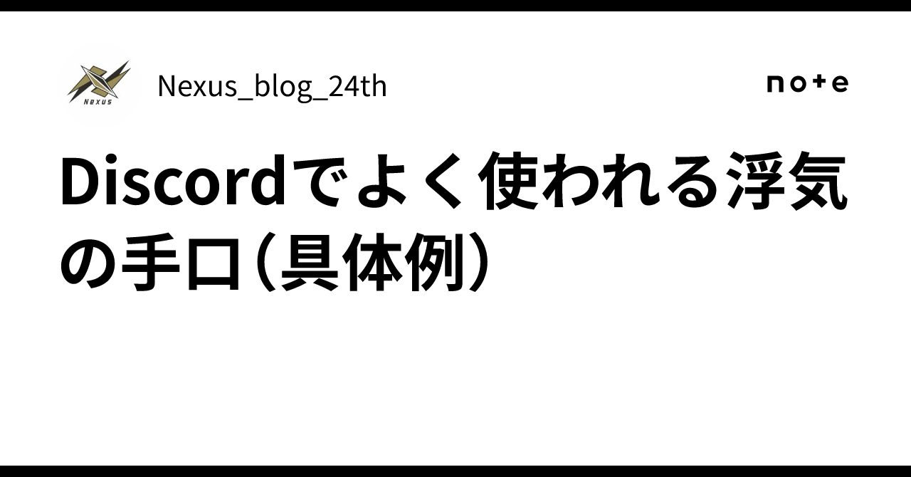 🕵️‍♀️ Discordでよく使われる浮気の手口（具体例）｜ネクサス探偵興信所