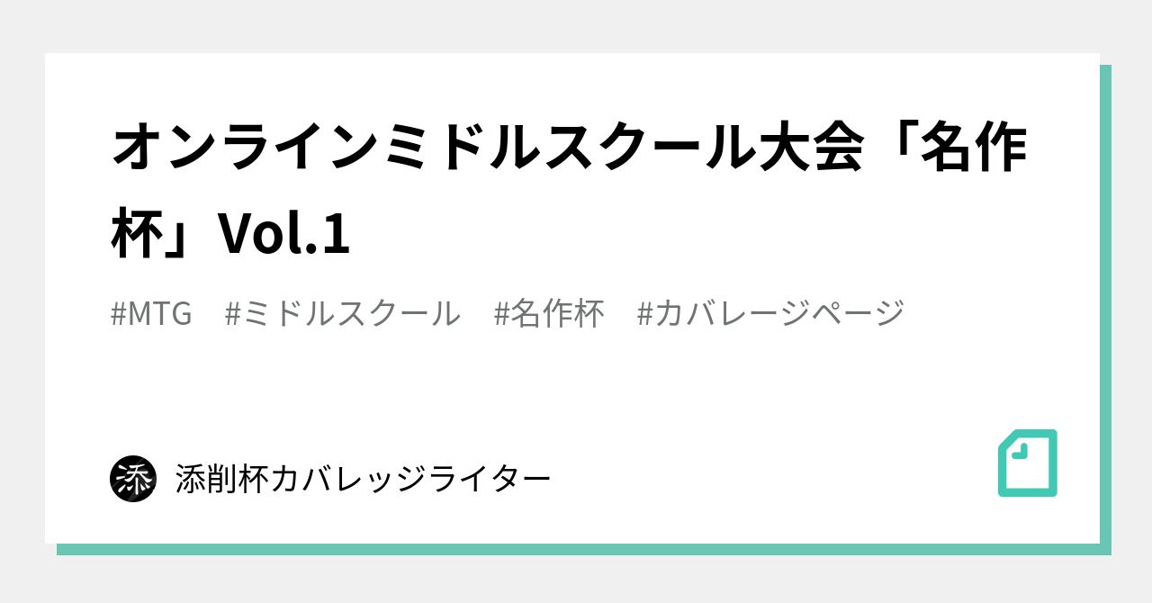 オンラインミドルスクール大会「名作杯」Vol.1｜添削杯カバレッジライター