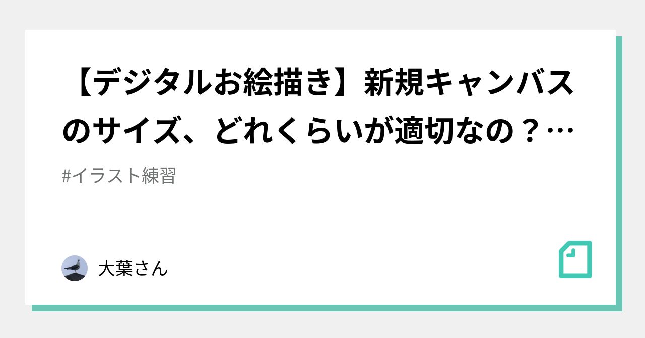 デジタルお絵描き 新規キャンバスのサイズ どれくらいが適切なの という疑問 初心者向け 大葉さん Note