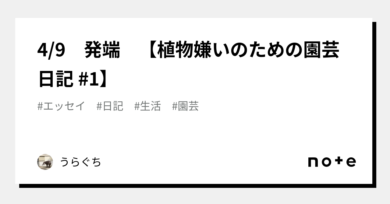 4/9 発端 【植物嫌いのための園芸日記 #1】|うらぐち|note