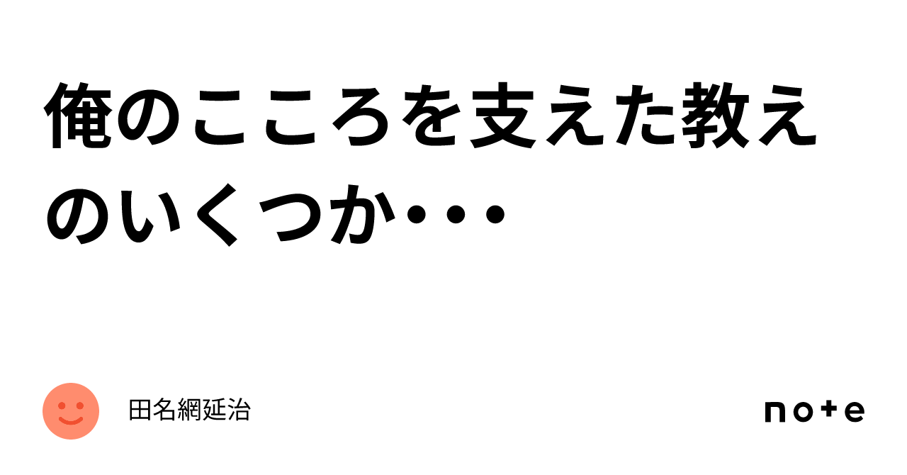 俺のこころを支えた教えのいくつか・・・｜田名網延治