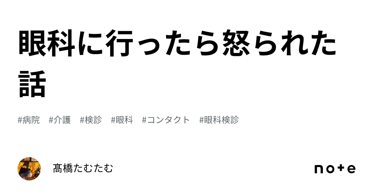 カラコン 眼科 怒 られ た