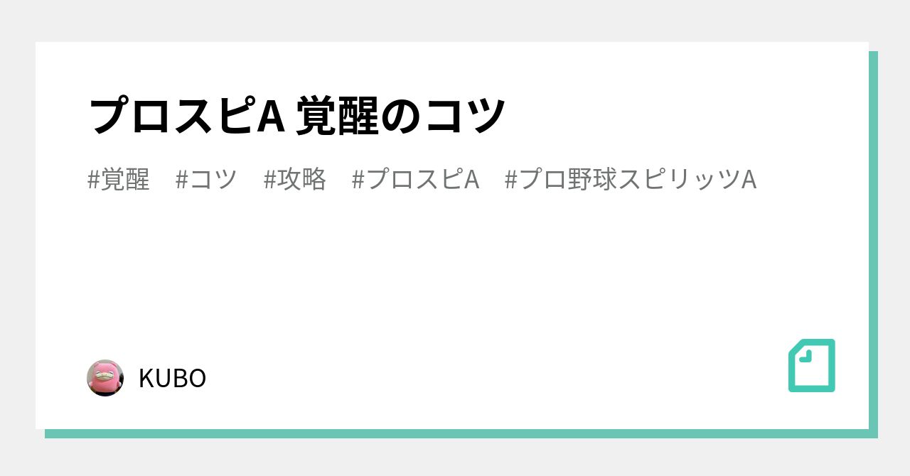 プロスピA 覚醒のコツ｜KUBO
