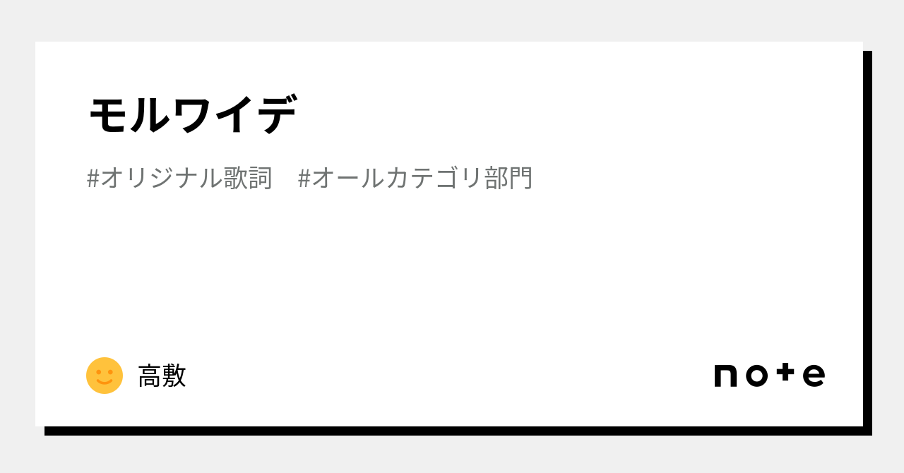 モルワイデ|高敷