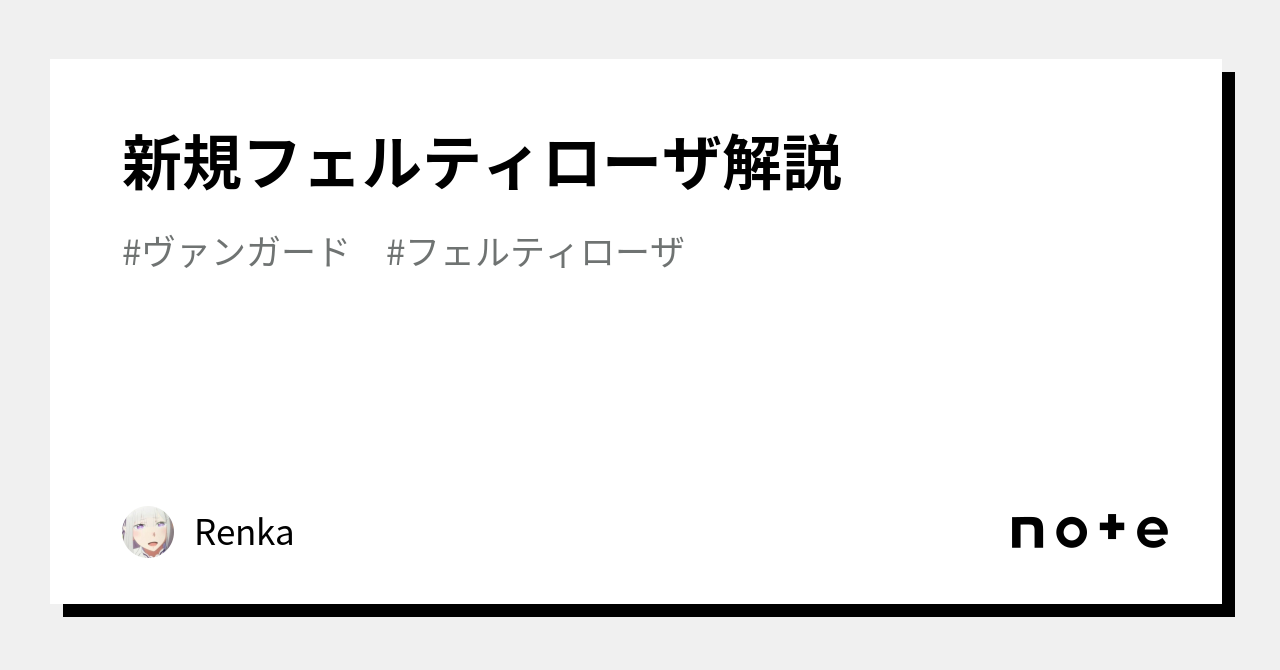 新規フェルティローザ解説｜Renka