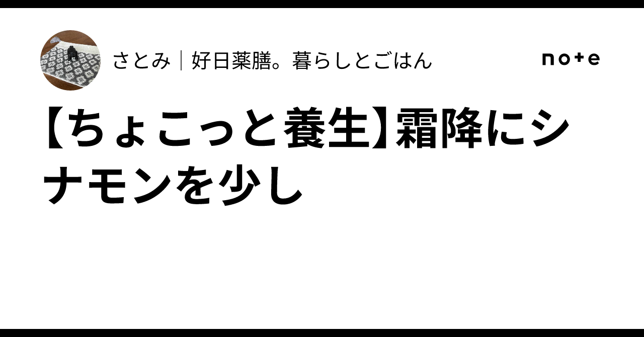 [A Little Self-Care] A Touch of Cinnamon for Frost's Descent｜さとみ｜好日薬膳 ...