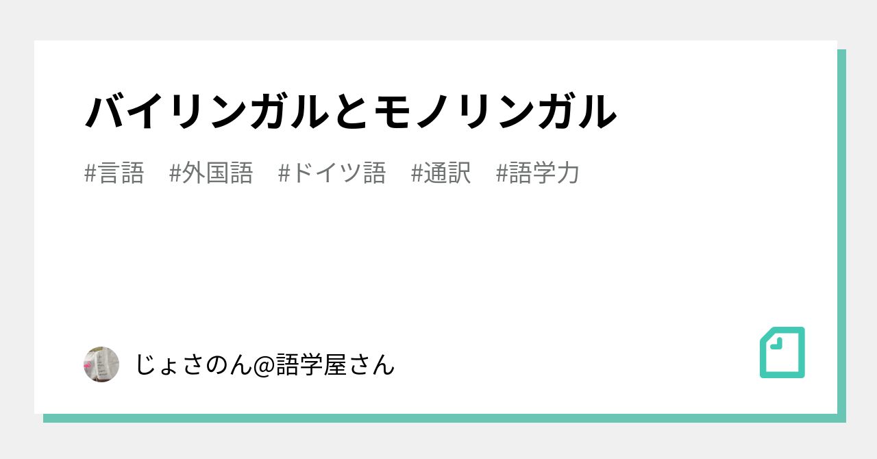モノ リンガル