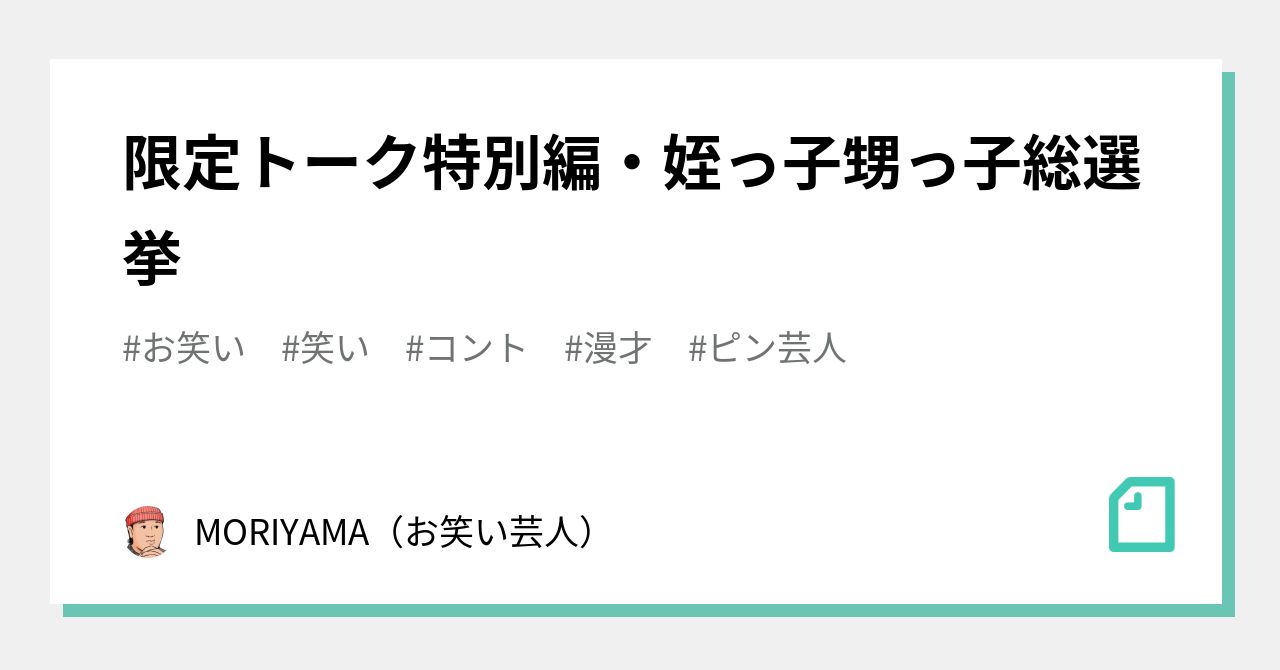 限定トーク特別編 姪っ子甥っ子総選挙 Moriyama お笑い芸人 Note