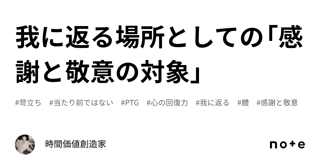 我に返る場所としての「感謝と敬意の対象」|時間価値創造家