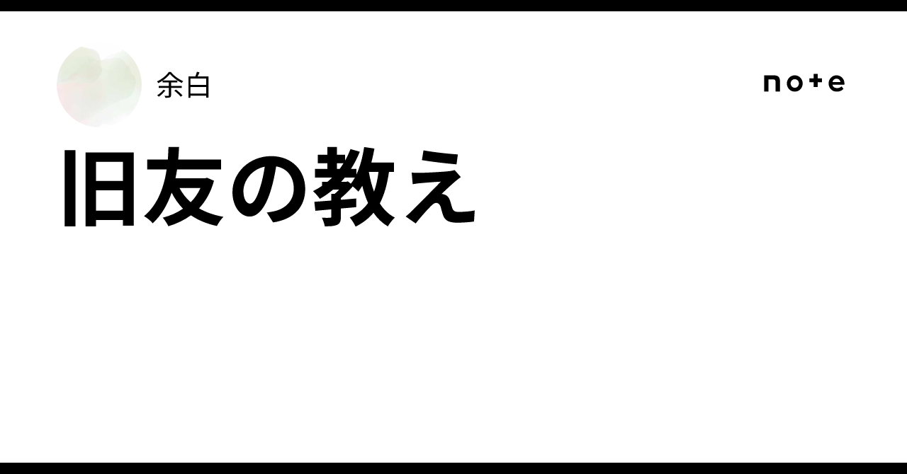 旧友の教え|余白