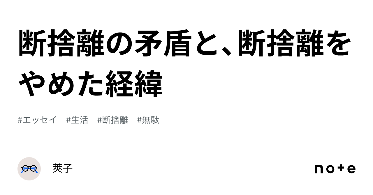断捨離の矛盾と、断捨離をやめた経緯｜莢子