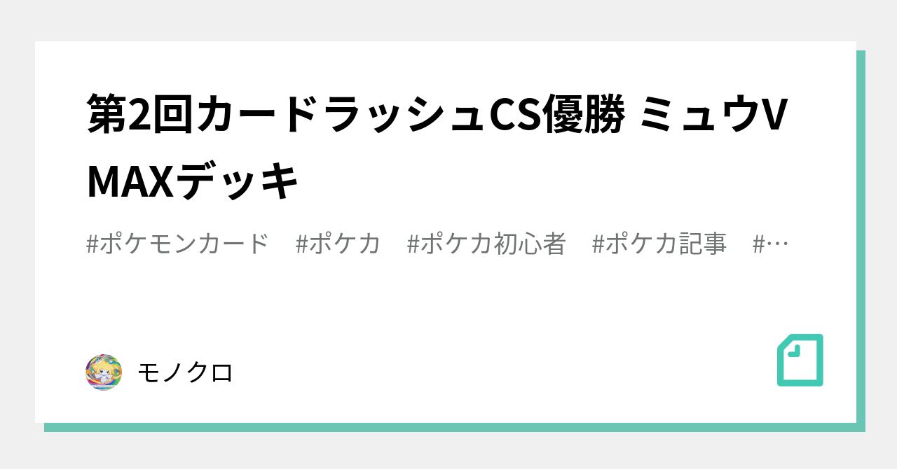 第2回カードラッシュCS優勝 ミュウVMAXデッキ｜モノクロ