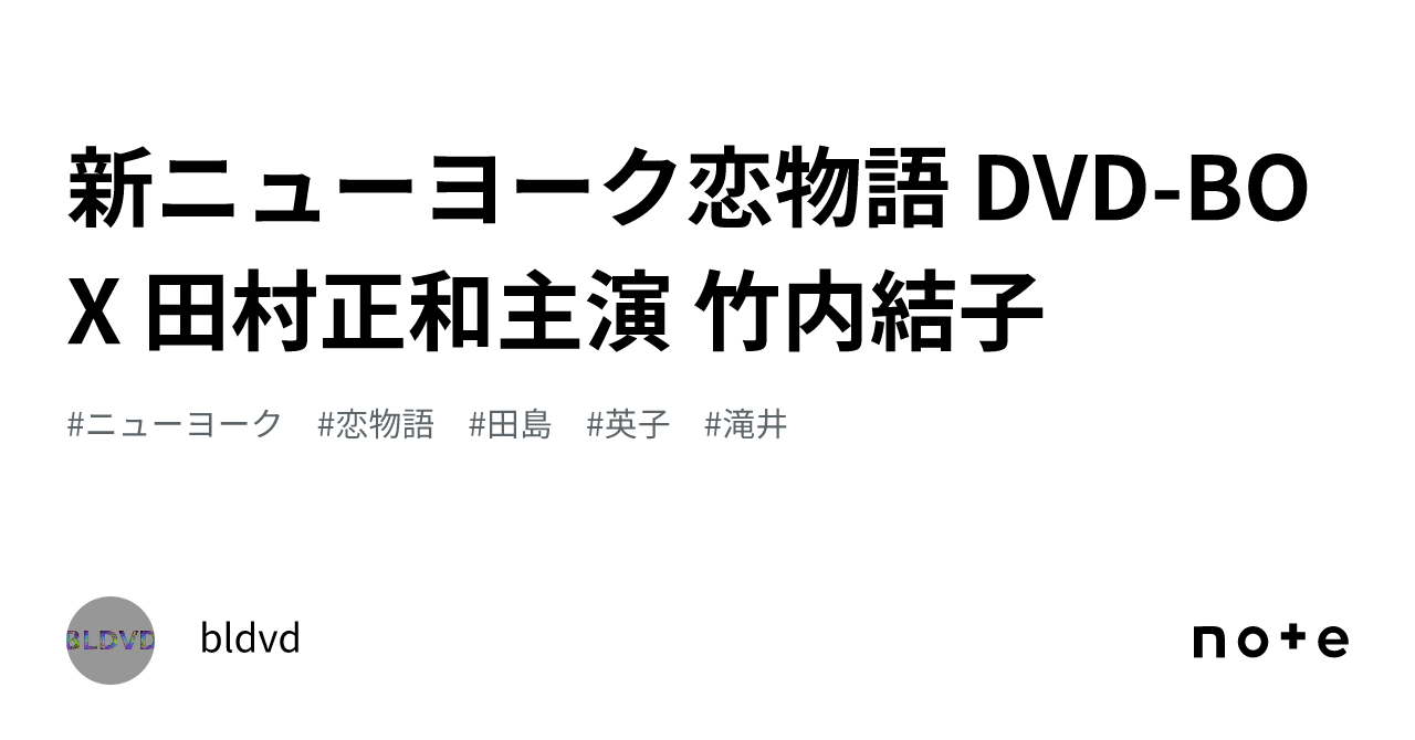 新ニューヨーク恋物語 DVD-BOX 田村正和主演 竹内結子｜bldvd