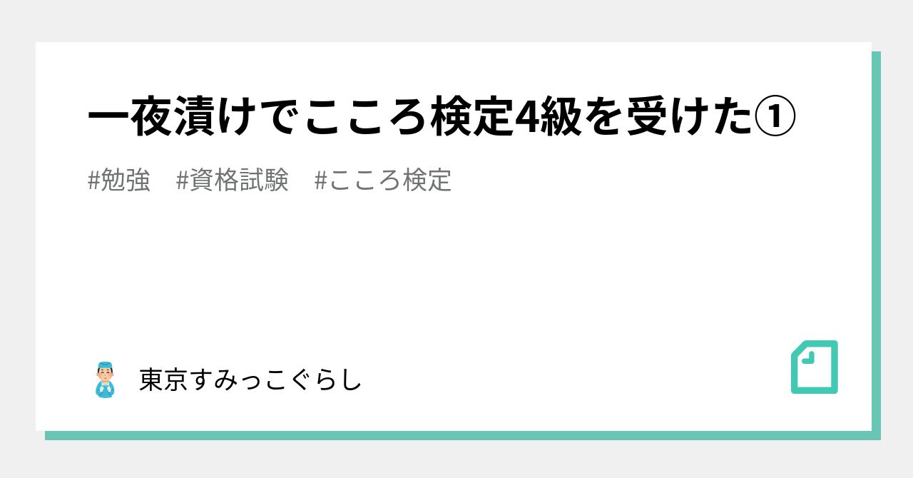 一夜漬けでこころ検定4級を受けた①｜東京すみっこぐらし