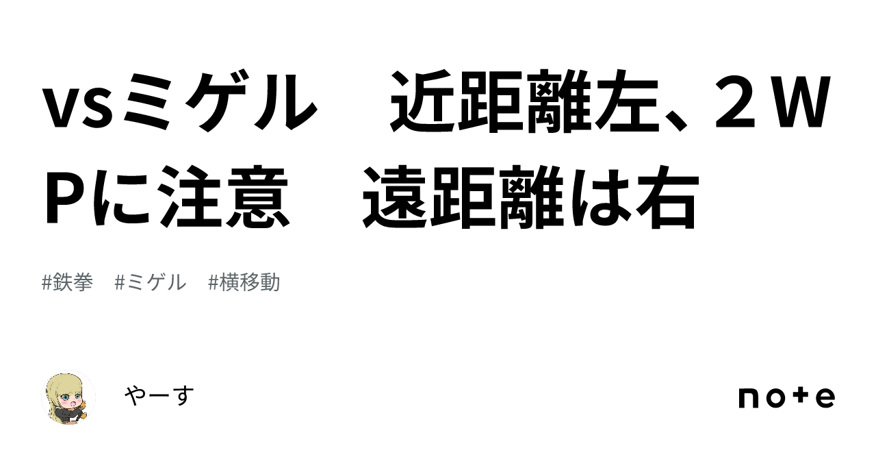 vsミゲル 近距離左、2WPに注意 遠距離は右|やーす