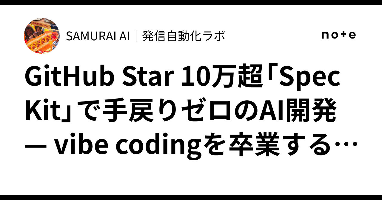 GitHub Star 10万超「Spec Kit」で手戻りゼロのAI開発 — vibe codingを卒業する6ステップ仕様書ファースト ...