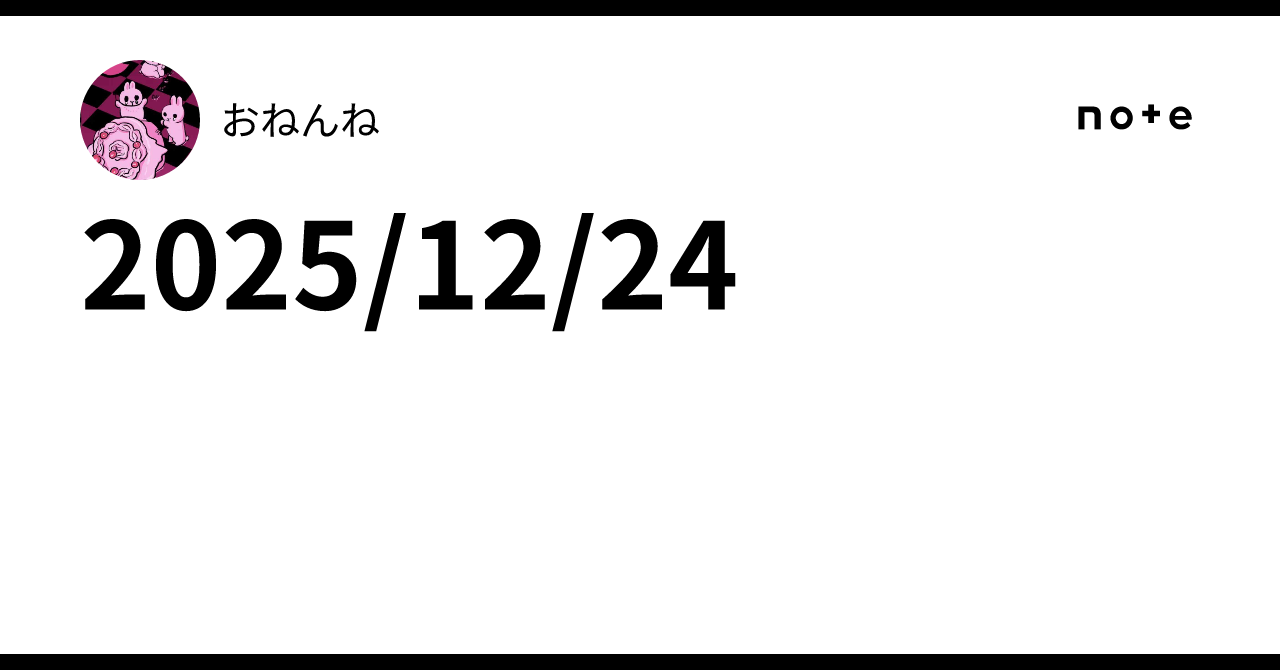 2025/12/24｜おねんね