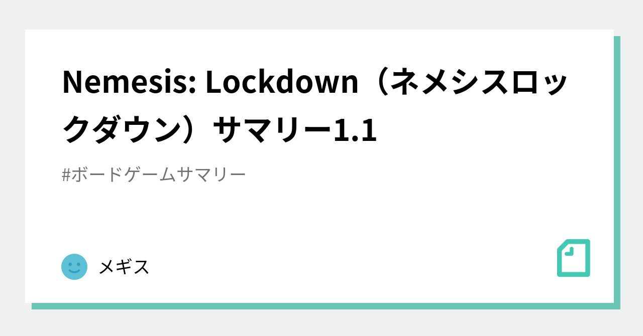 Nemesis: Lockdown（ネメシスロックダウン）サマリー1.1｜メギス