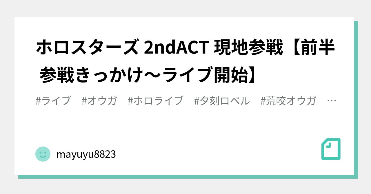 ホロスターズ 2ndACT 現地参戦【前半 参戦きっかけ〜ライブ開始】|mayuyu8823