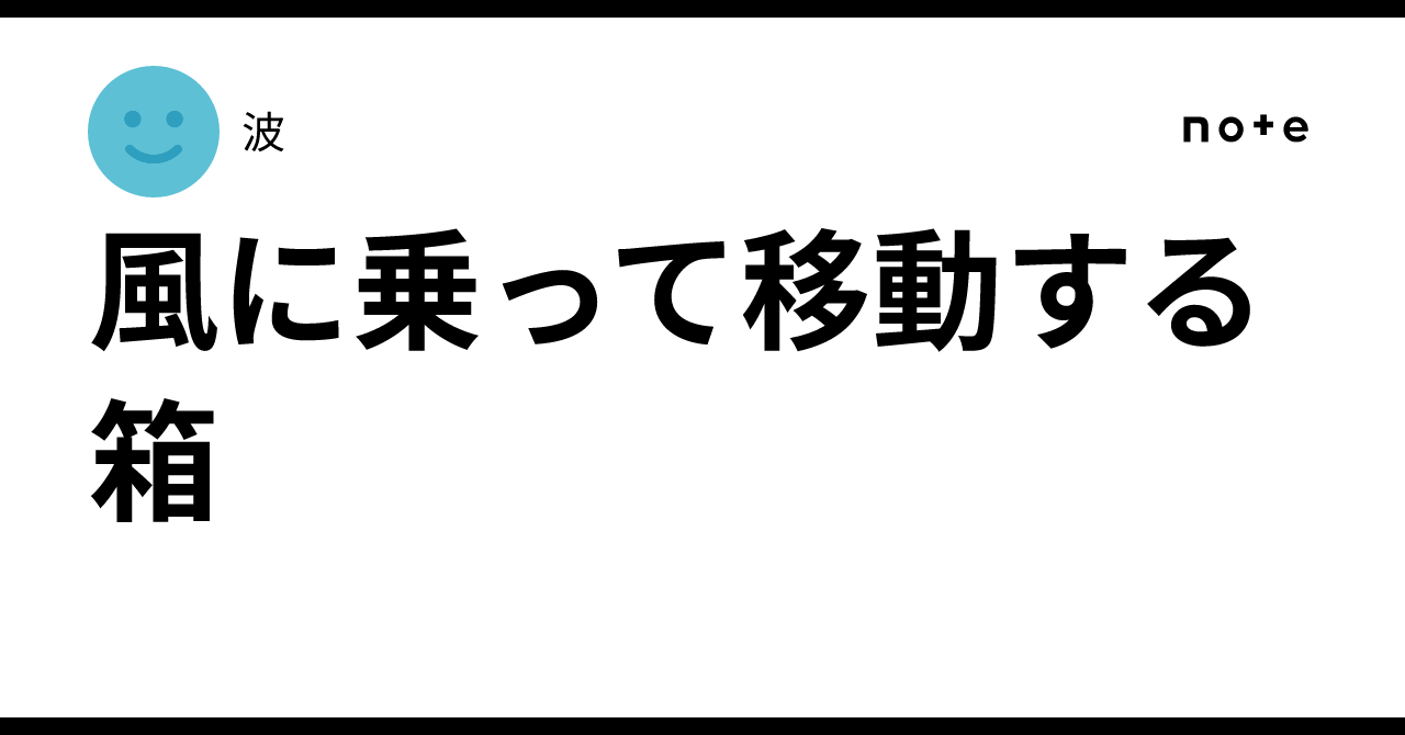 Dissolve Diffuse A Box That Moves on the Wind|波