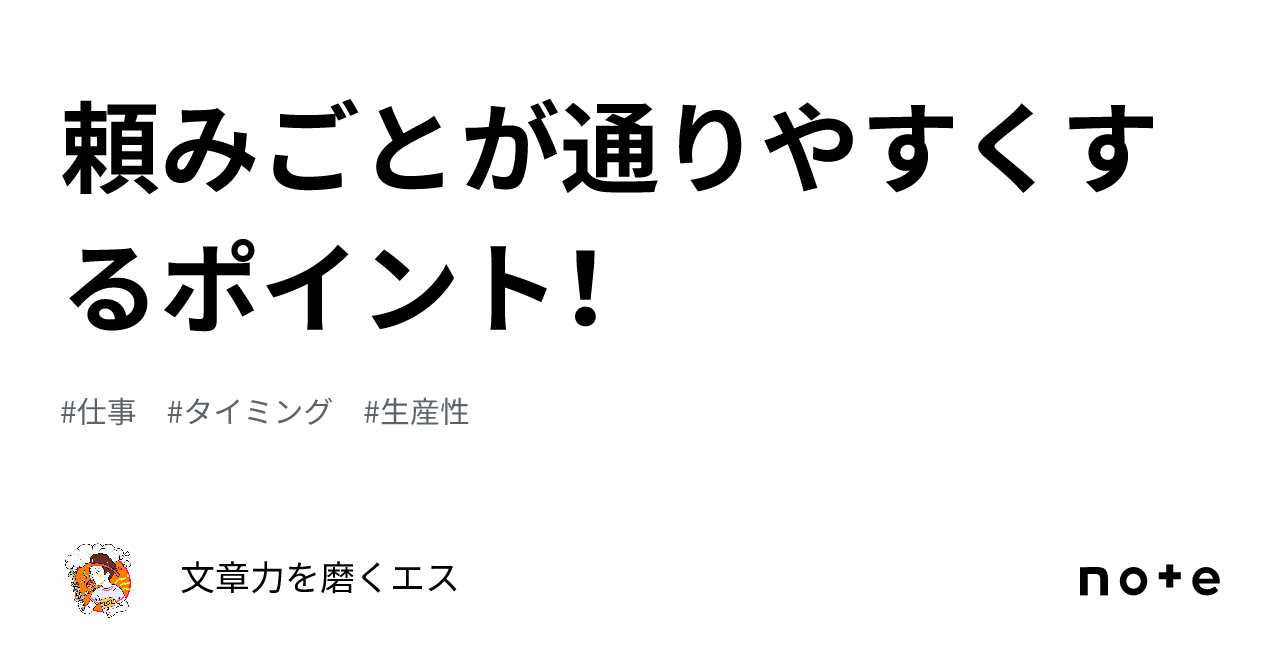 頼みごとが通りやすくするポイント！｜文章力を磨くエス 5625