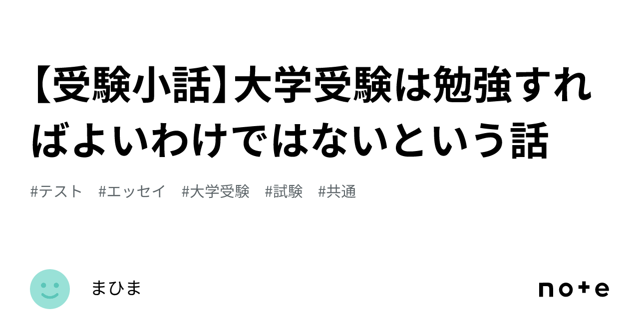 受験小話】大学受験は勉強すればよいわけではないという話｜まひま