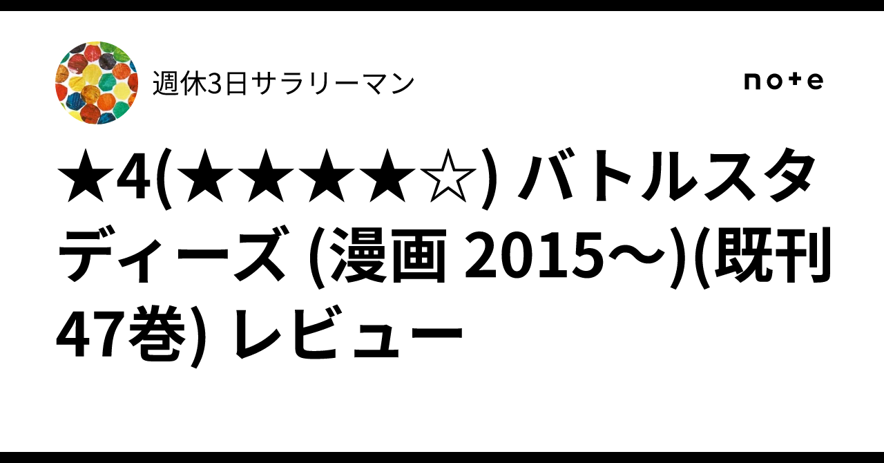 バトルスタディーズ 1-47巻セット※47巻は画像2枚目 バトル