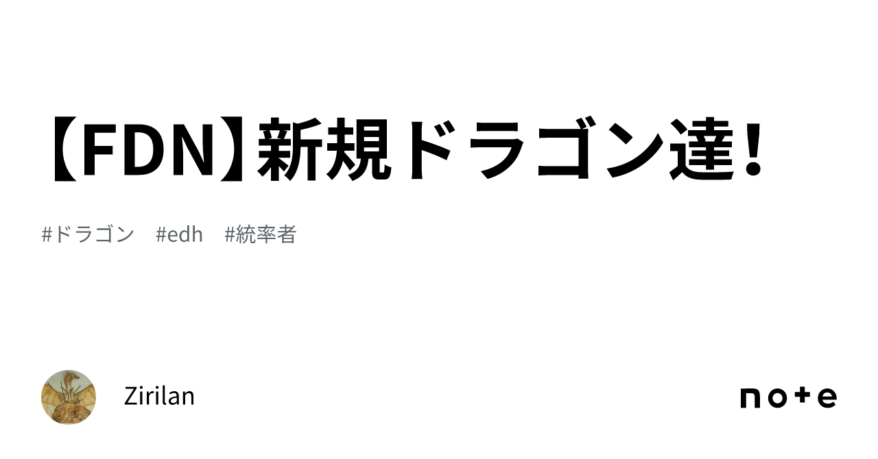 FDN】新規ドラゴン達！｜Zirilan