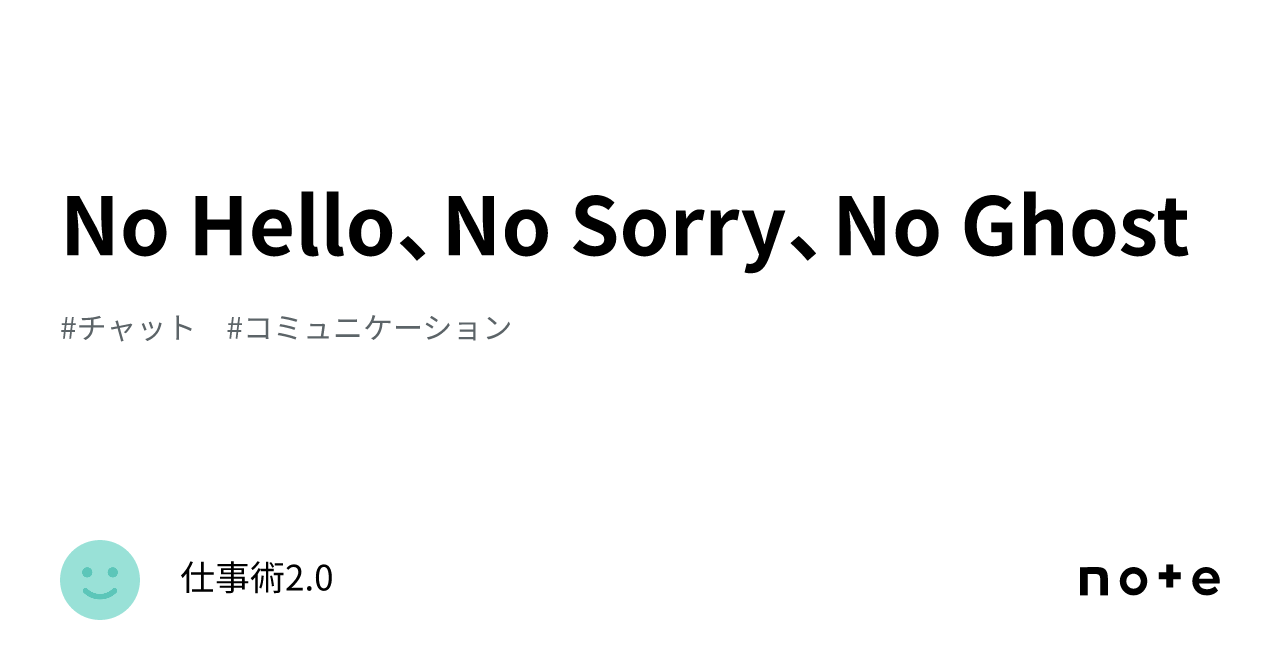 No Hello、No Sorry、No Ghost｜仕事術2.0