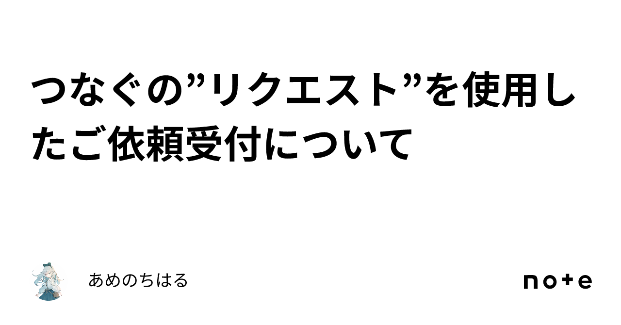 つなぐの”リクエスト”を使用したご依頼受付について｜あめのちはる