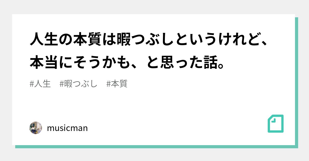 人生の本質は暇つぶしというけれど、本当にそうかも、と思った話。｜いっしー