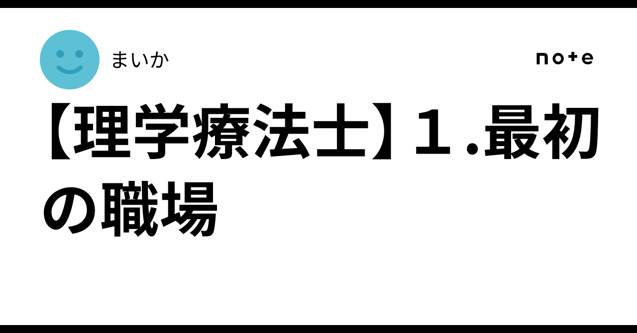 [Physical Therapist] 1. The First Workplace｜まいか