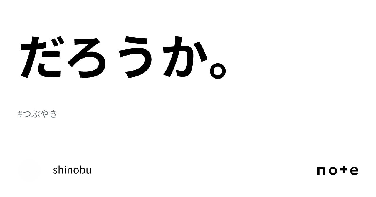 だろうか。｜shinobu