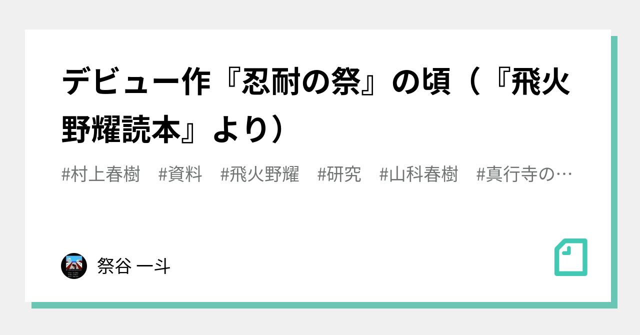 デビュー作『忍耐の祭』の頃（『飛火野耀読本』より）｜祭谷 一斗