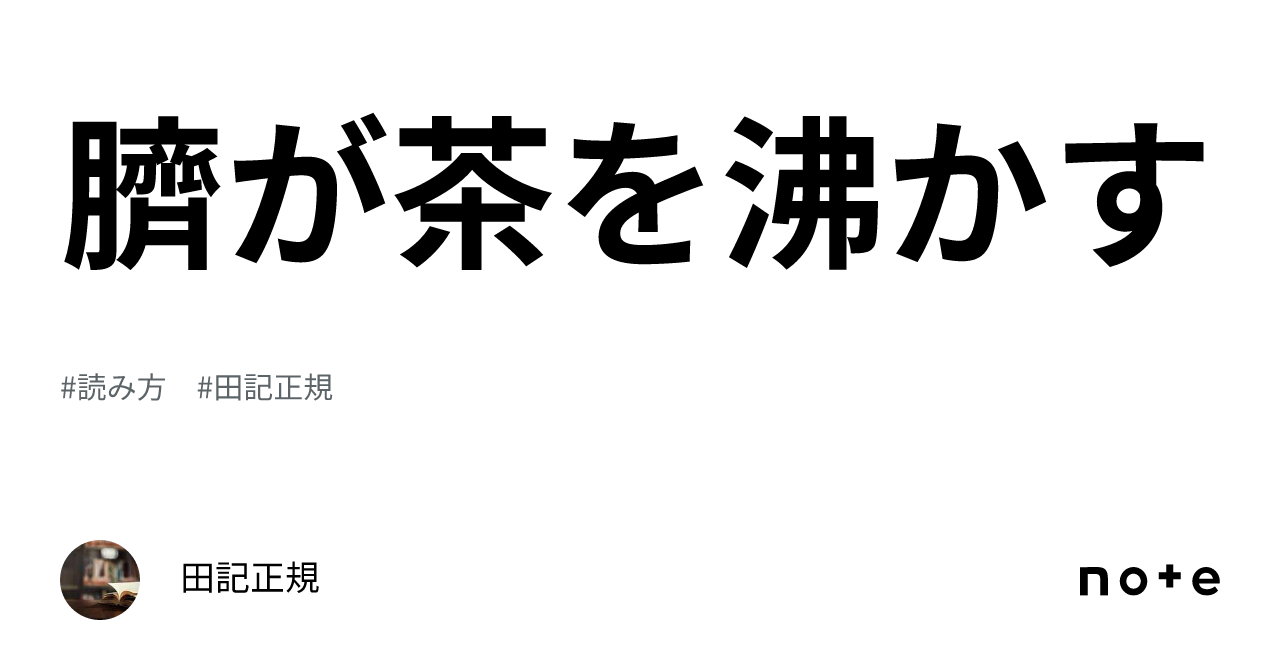 臍が茶を沸かす｜田記正規