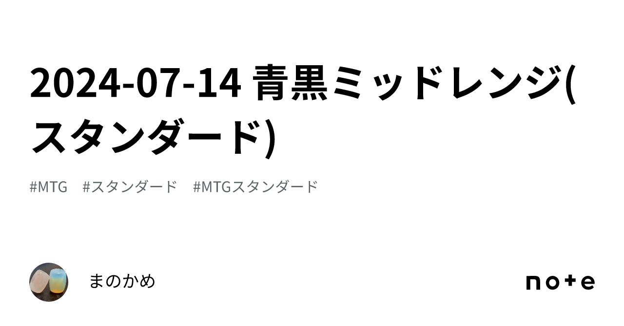 2024-07-14 青黒ミッドレンジ(スタンダード)｜まのかめ