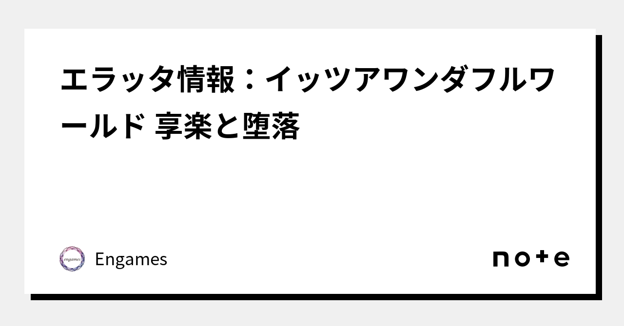 エラッタ情報：イッツアワンダフルワールド 享楽と堕落｜Engames